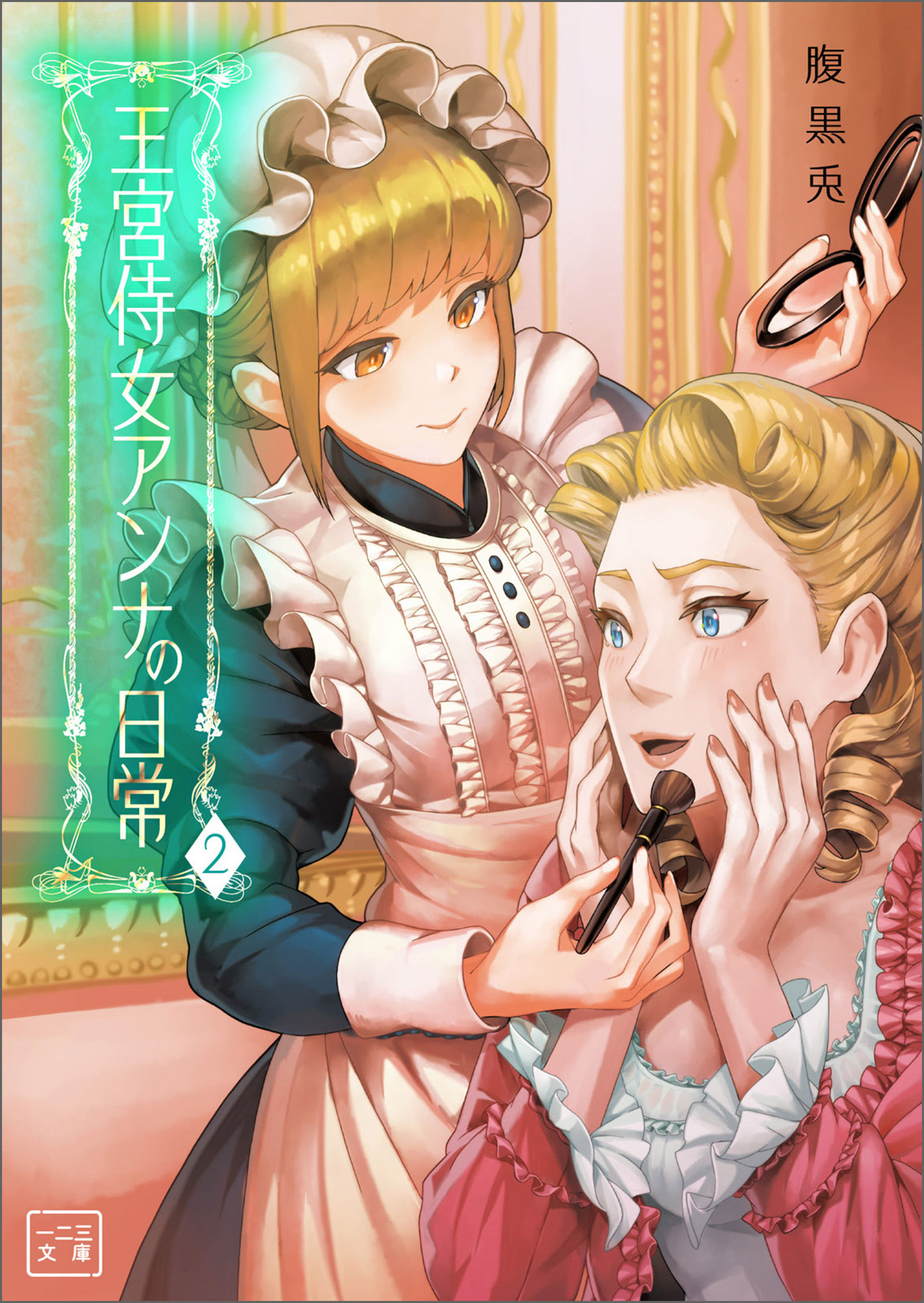 王宮侍女アンナの日常