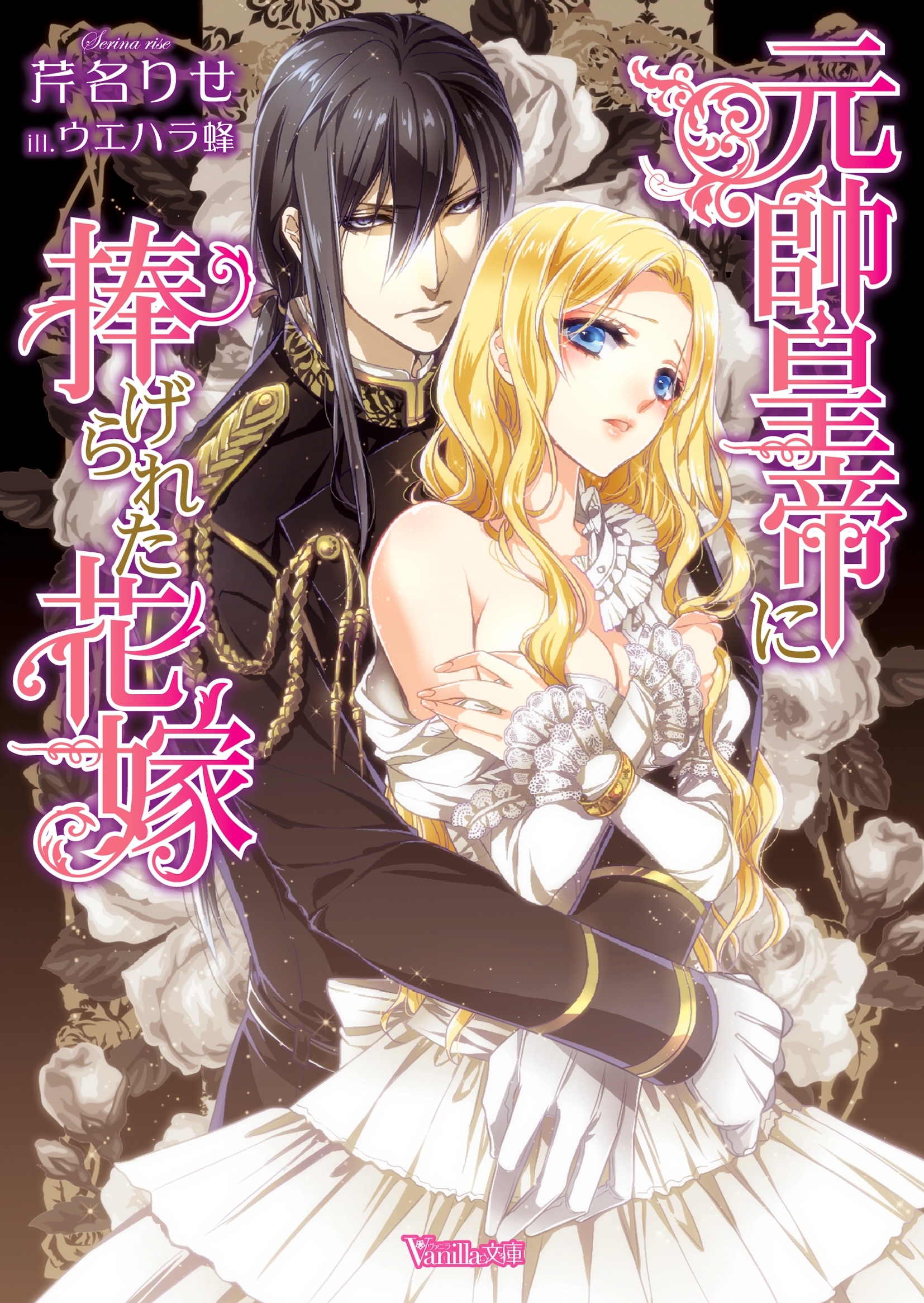 元帥皇帝に捧げられた花嫁