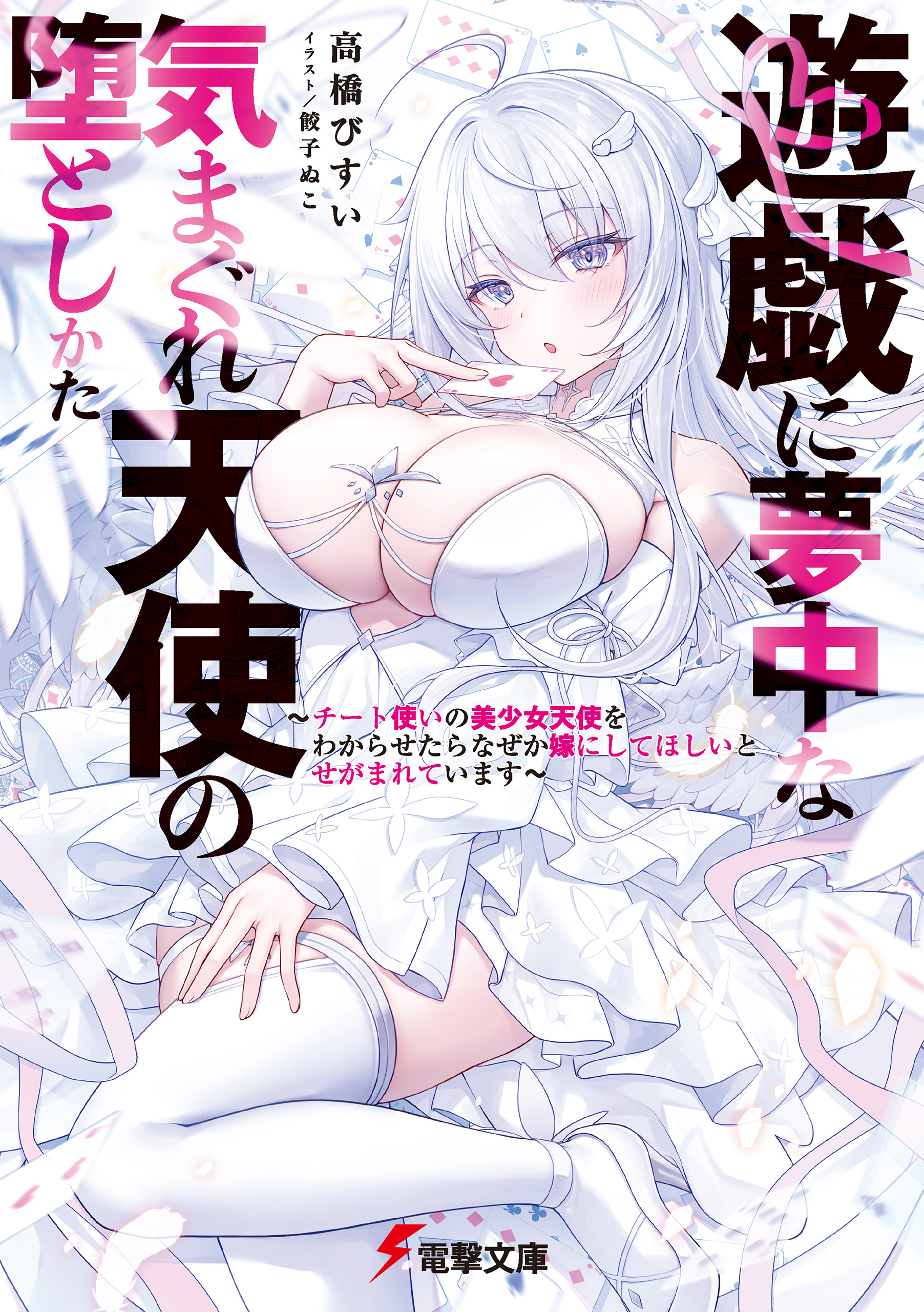 遊戯に夢中な気まぐれ天使の堕としかた