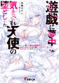 遊戯に夢中な気まぐれ天使の堕としかた ~チート使いの美少女天使をわからせたらなぜか嫁にしてほしいとせがまれています~