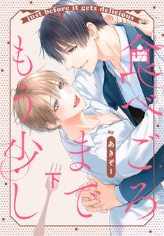 食べごろまでもう少し