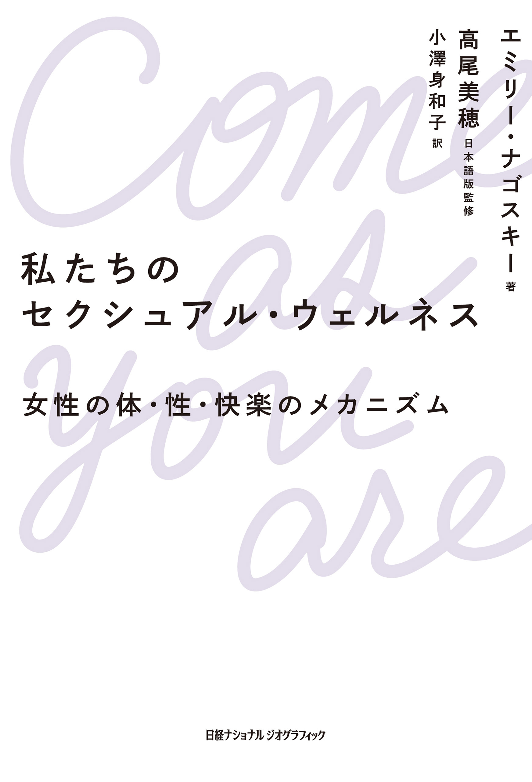 私たちのセクシュアル・ウェルネス　女性の体・性・快楽のメカニズム