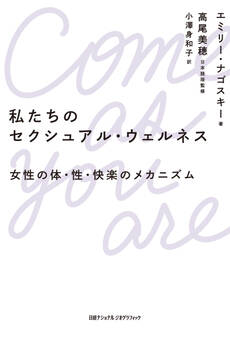 私たちのセクシュアル・ウェルネス 女性の体・性・快楽のメカニズム
