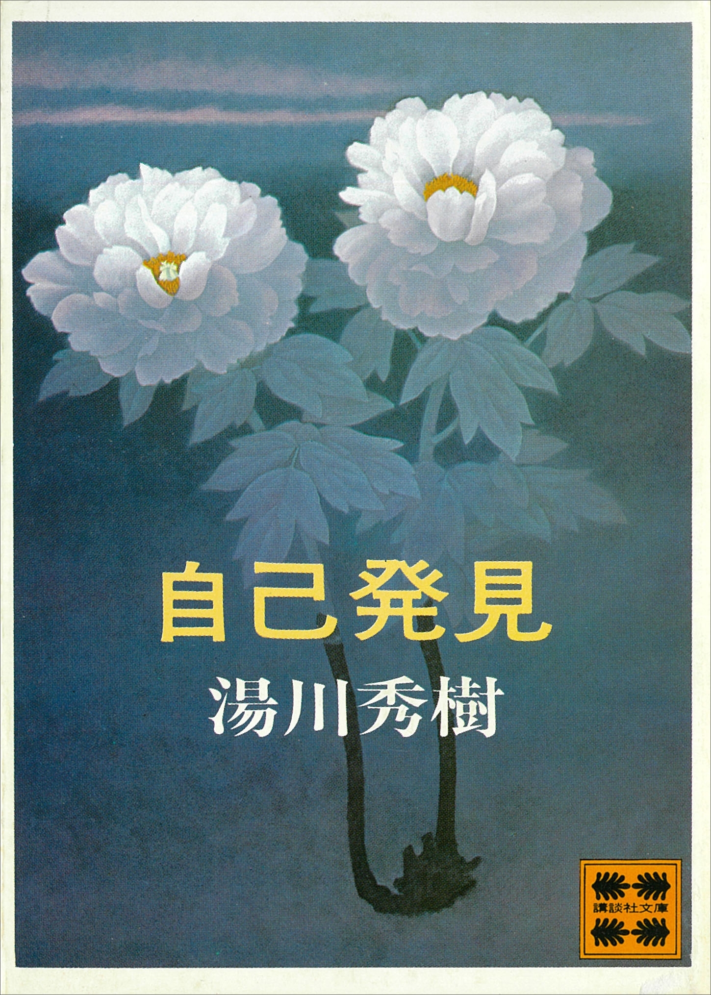 自己発見
