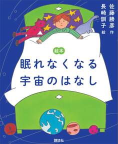 絵本 眠れなくなる宇宙のはなし