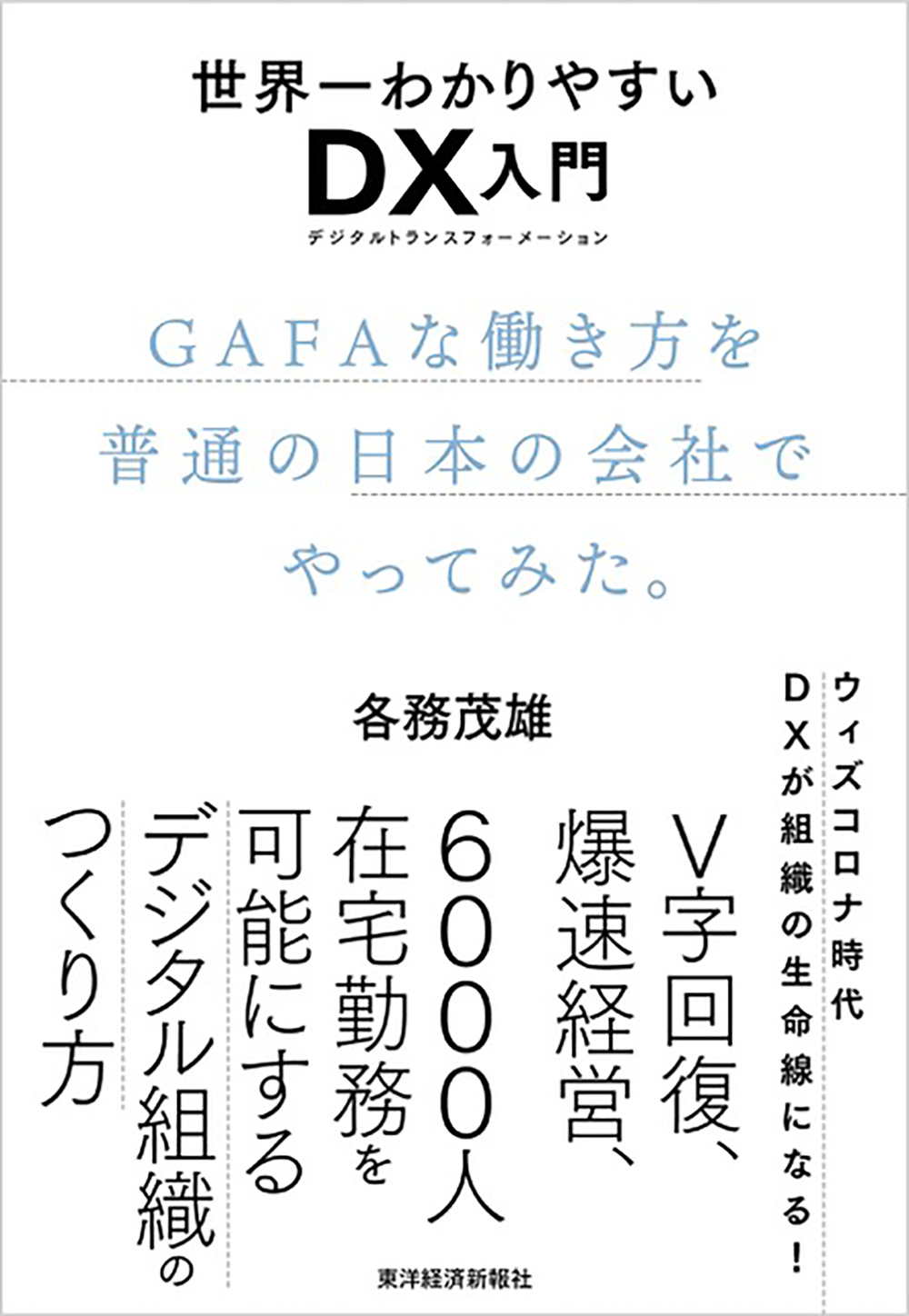 世界一わかりやすいＤＸ入門　ＧＡＦＡな働き方を普通の日本の会社でやってみた。