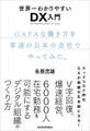 世界一わかりやすいDX入門 GAFAな働き方を普通の日本の会社でやってみた。