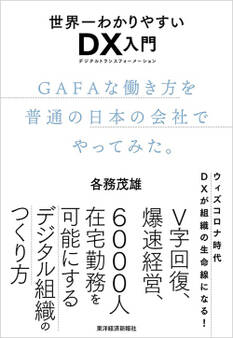 世界一わかりやすいDX入門 GAFAな働き方を普通の日本の会社でやってみた。