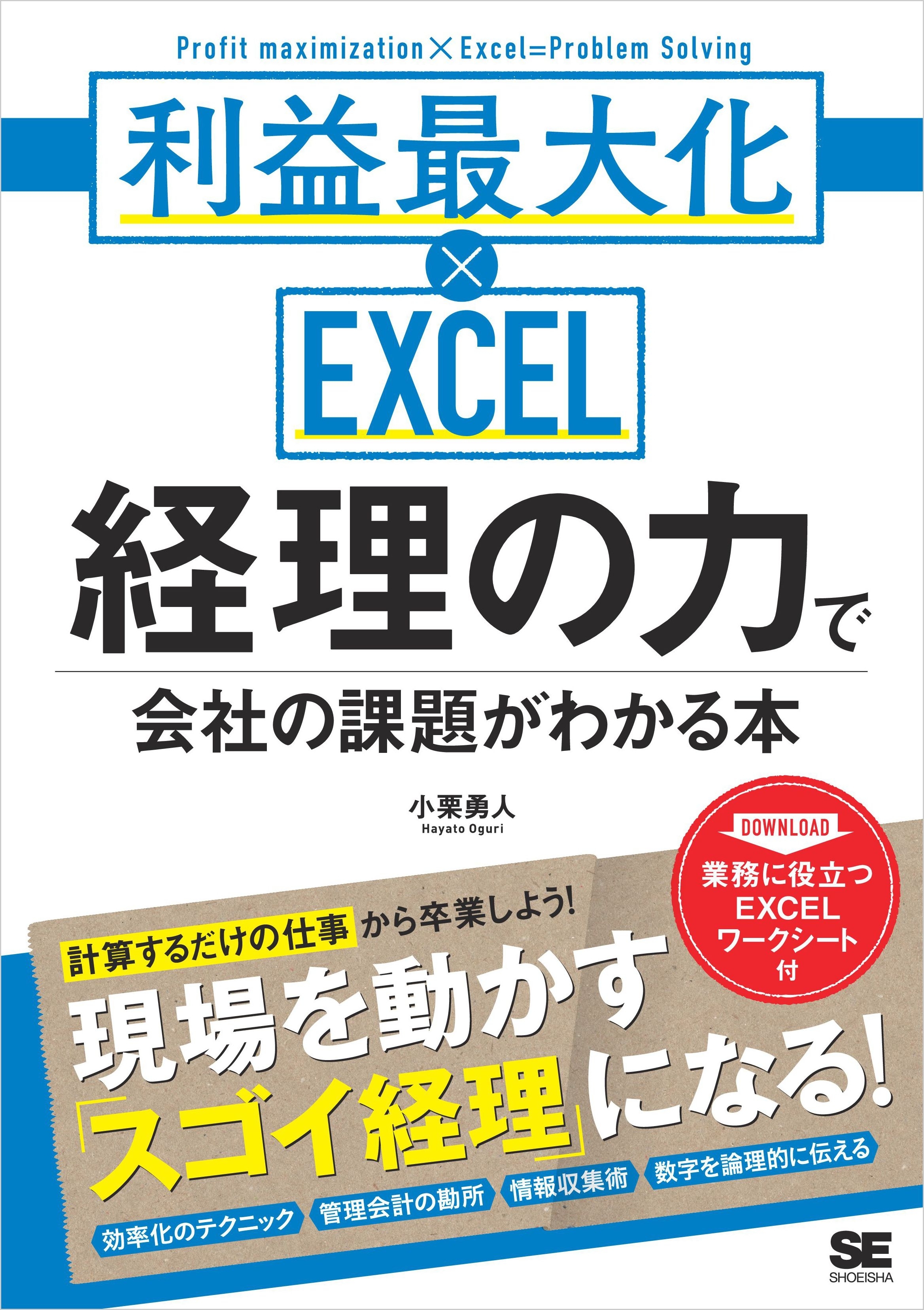 経理の力で会社の課題がわかる本 利益最大化×EXCEL
