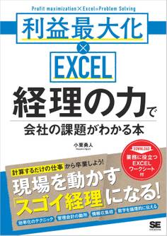 経理の力で会社の課題がわかる本 利益最大化×EXCEL