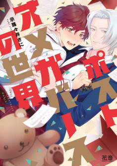 【期間限定 試し読み増量版】ポストオメガバースの世界【電子限定おまけ付き】