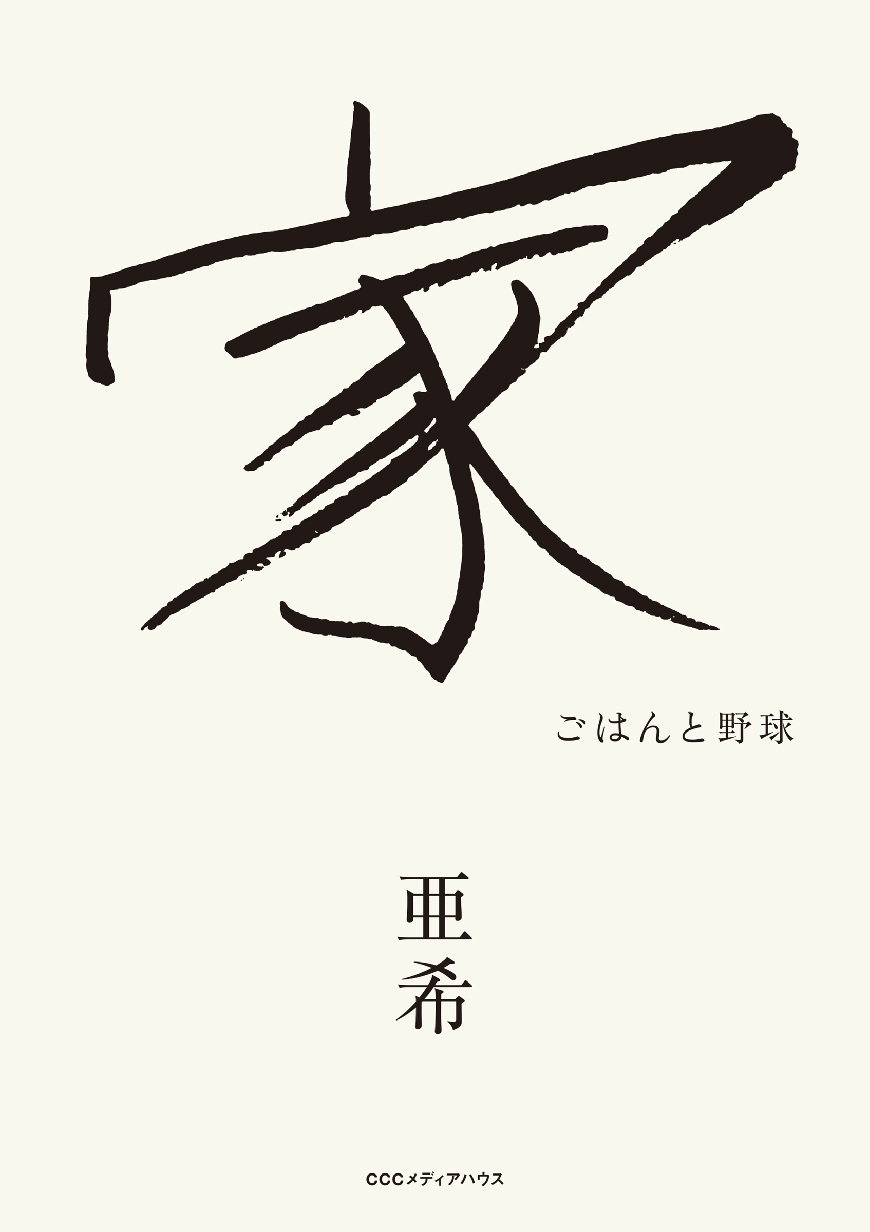 家　ごはんと野球