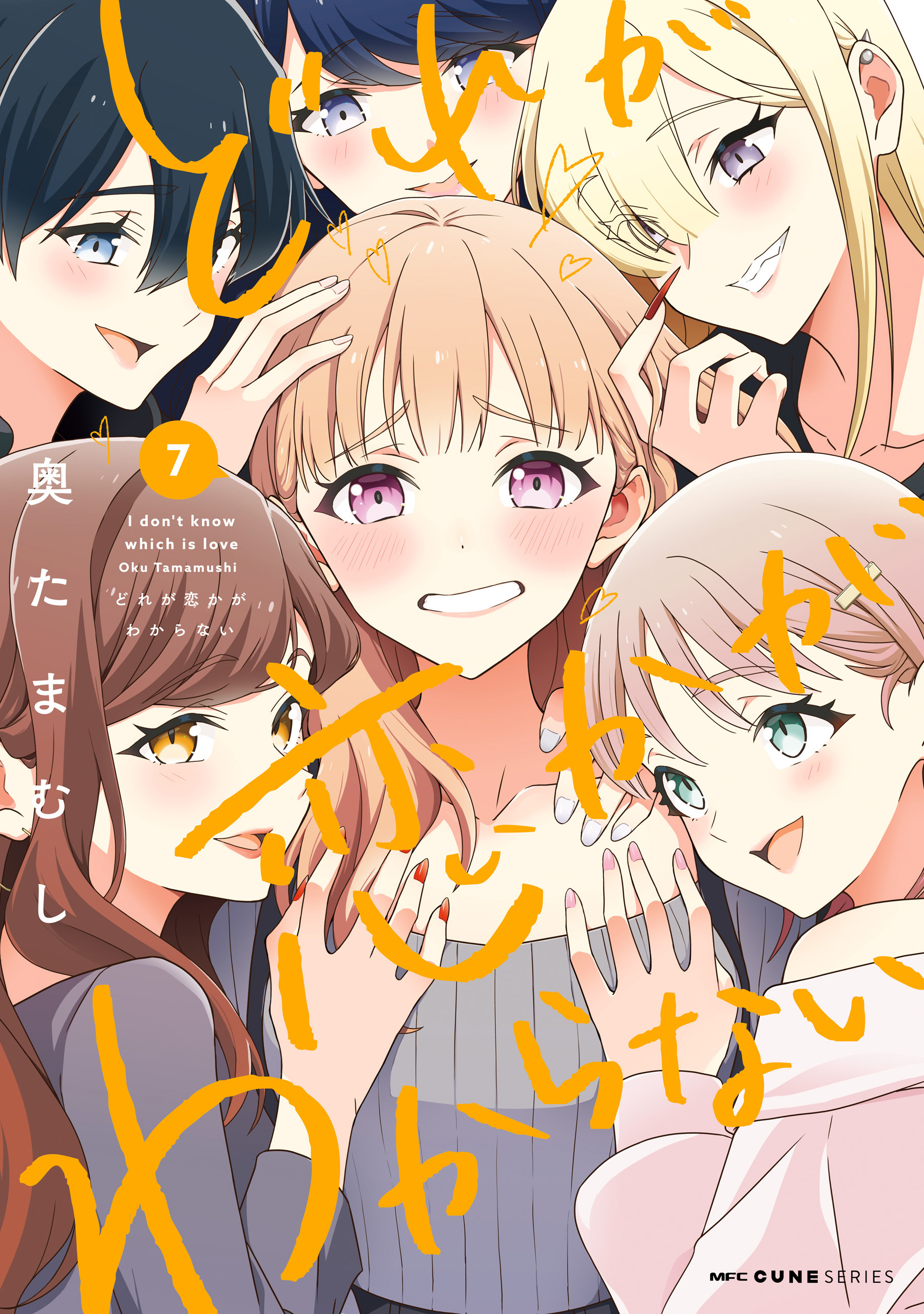 どれが恋かがわからない　７