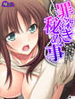罪深き秘め事 ~私、今夜も夫以外に抱かれてます~ (単話) 第1話