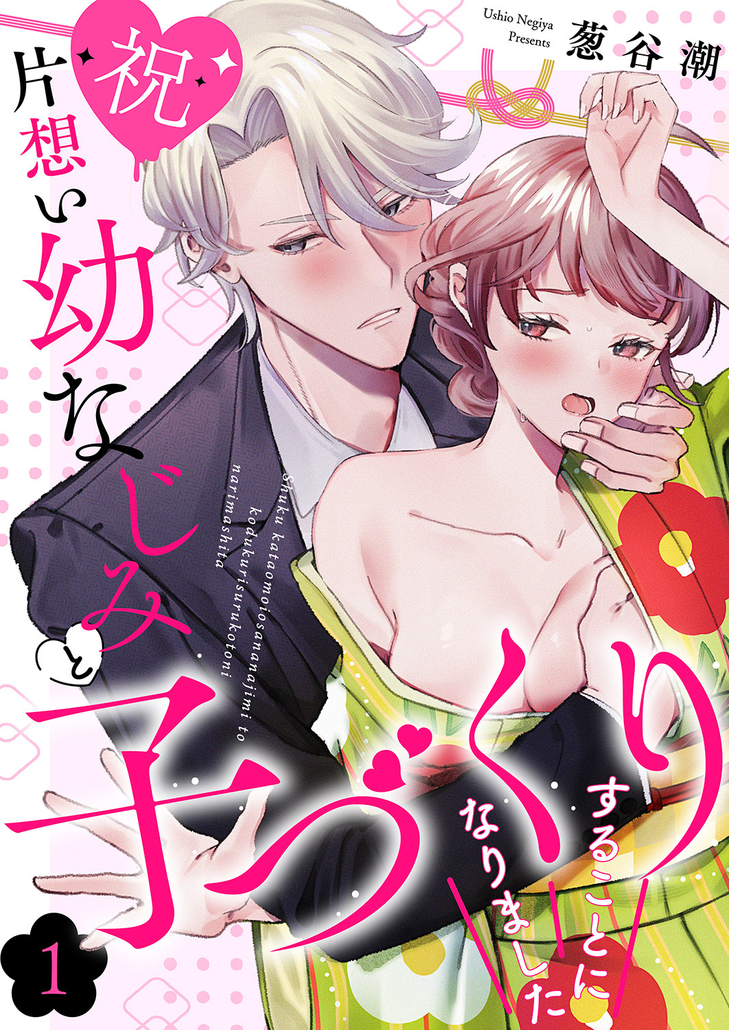【期間限定　無料お試し版　閲覧期限2025年12月26日】【祝】片想い幼なじみと子づくりすることになりました１