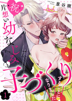 【期間限定 無料お試し版 閲覧期限2025年12月26日】【祝】片想い幼なじみと子づくりすることになりました1