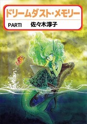 ドリームダスト・メモリー1