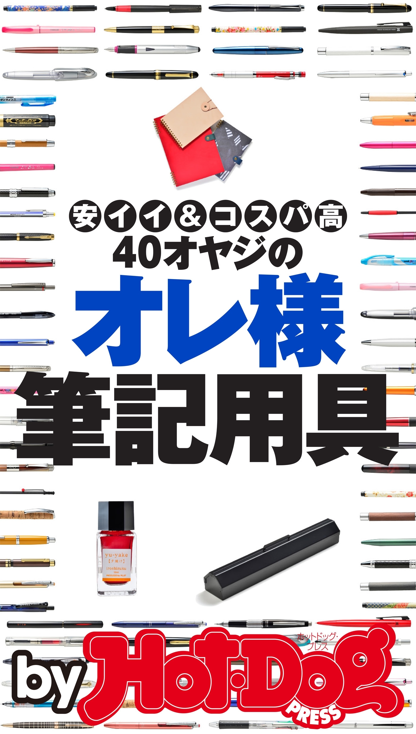 ｂｙ　Ｈｏｔ－Ｄｏｇ　ＰＲＥＳＳ　４０オヤジのオレ様筆記用具　安イイ＆コスパ高
