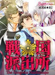 戦国派出所♂夜の下克上、参る！（1）