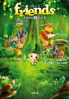 friends もののけ島のナキ