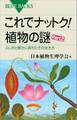 これでナットク! 植物の謎 Part2 ふしぎと驚きに満ちたその生き方