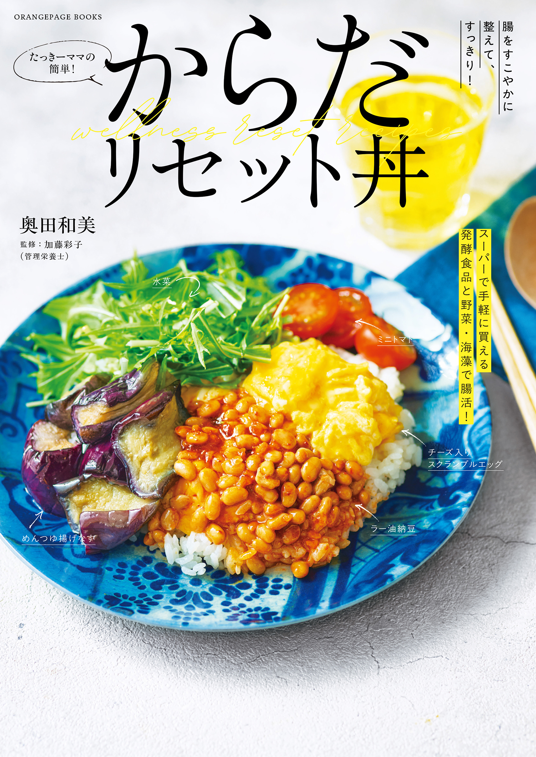たっきーママの簡単！からだリセット丼