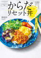 たっきーママの簡単!からだリセット丼