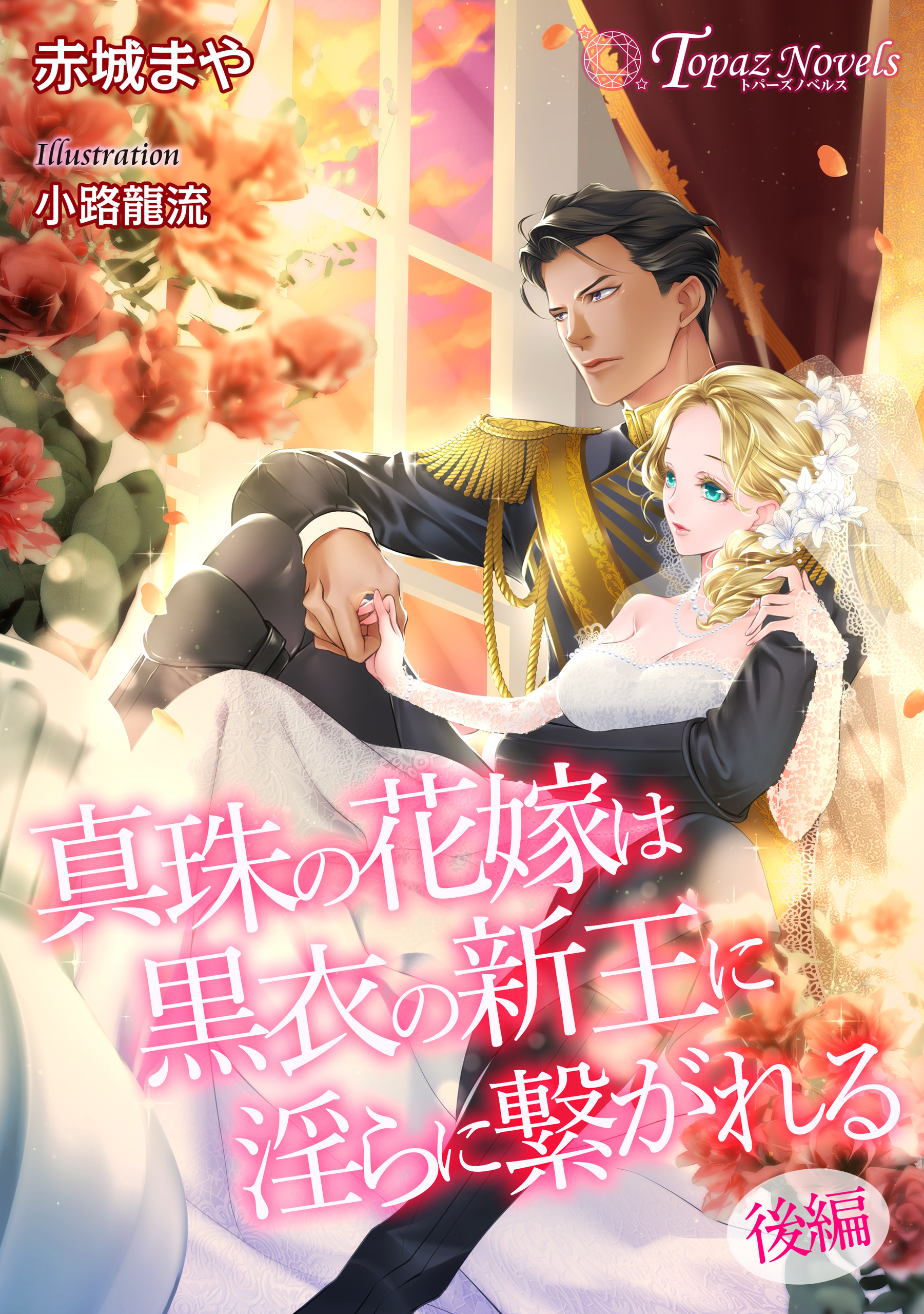 真珠の花嫁は黒衣の新王に淫らに繋がれる～後編～【書き下ろし・イラスト７枚入り】