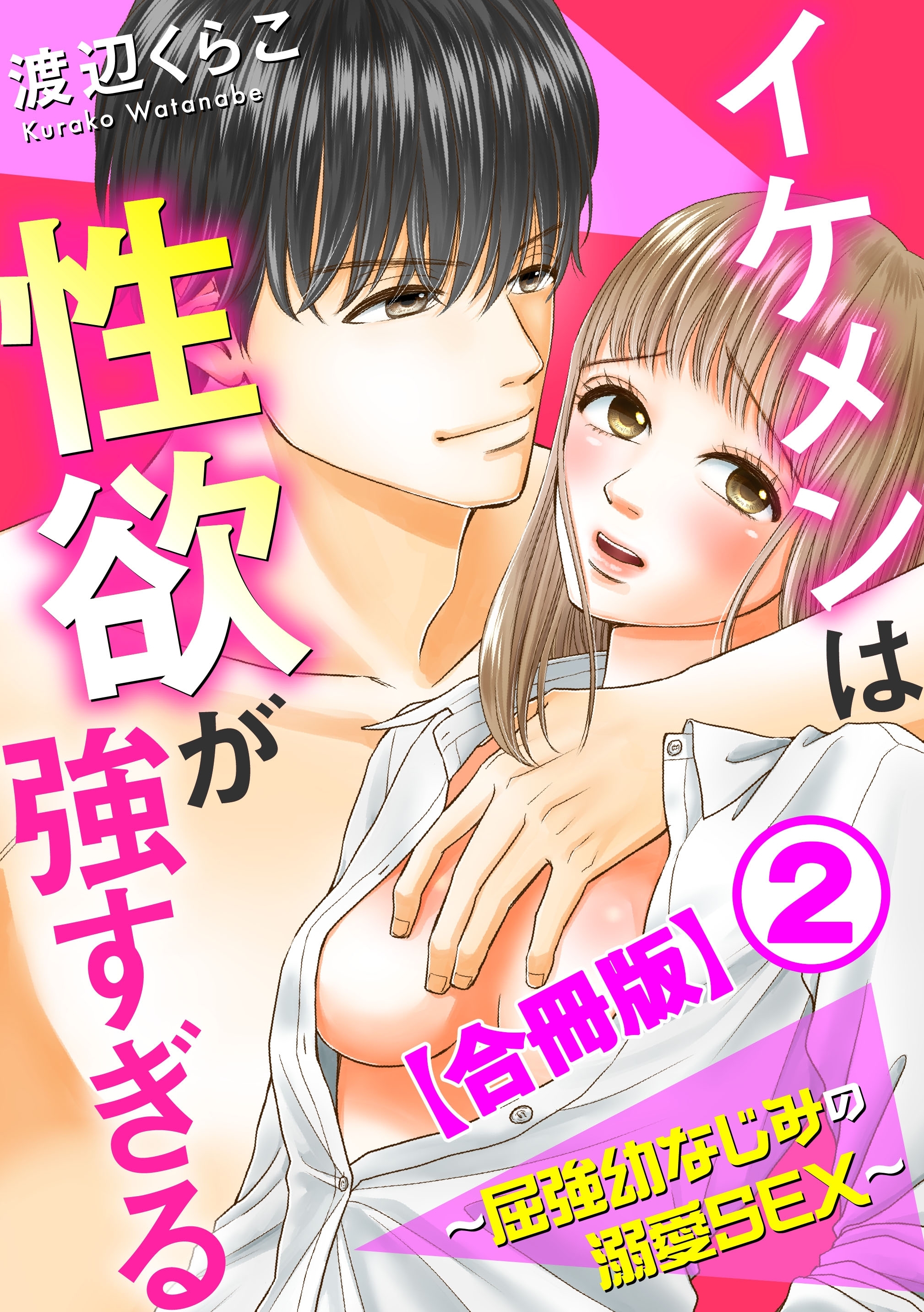 イケメンは性欲が強すぎる～屈強幼なじみの溺愛SEX～【合冊版】