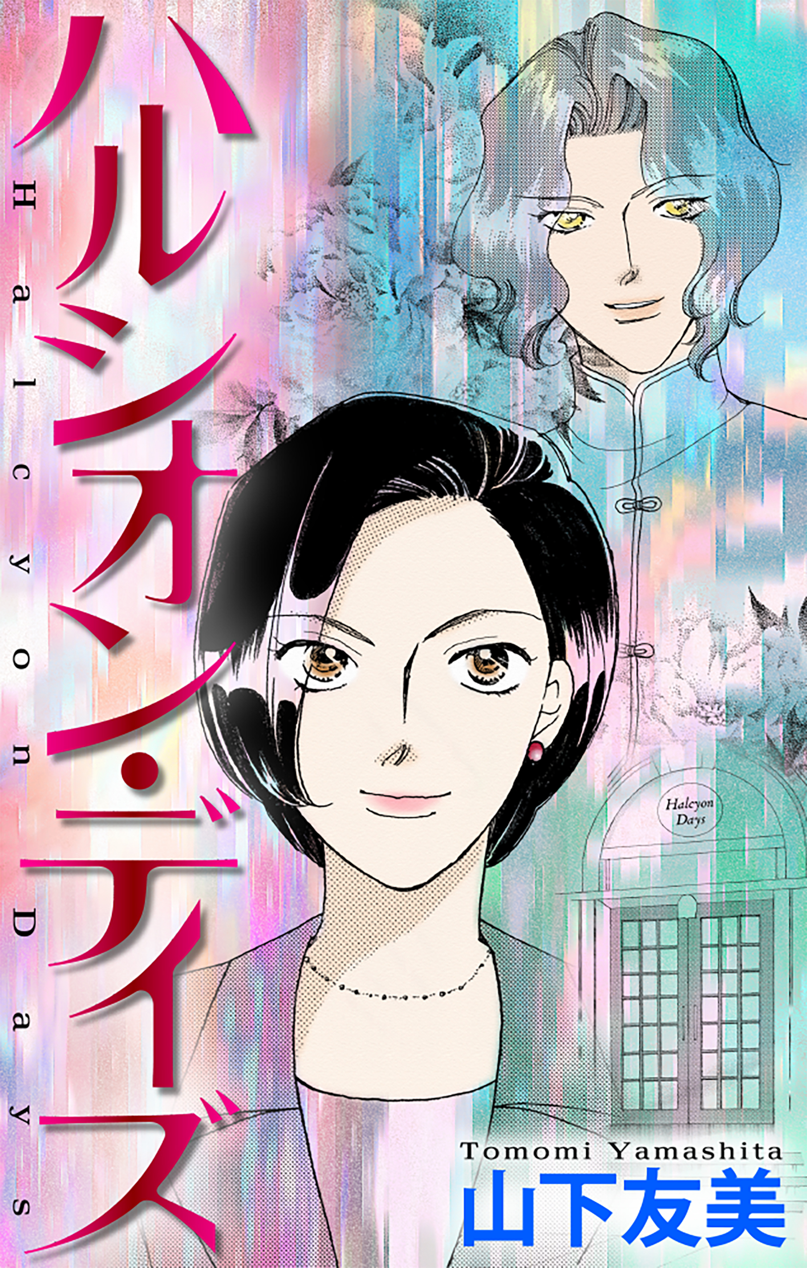 ホラー シルキー　ハルシオン・デイズ（３）