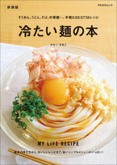 冷たい麺の本 新装版