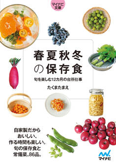 【マイナビ文庫】春夏秋冬の保存食
