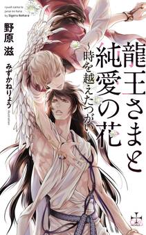 龍王さまと純愛の花~時を越えたつがい~【特別版】(イラスト付き)