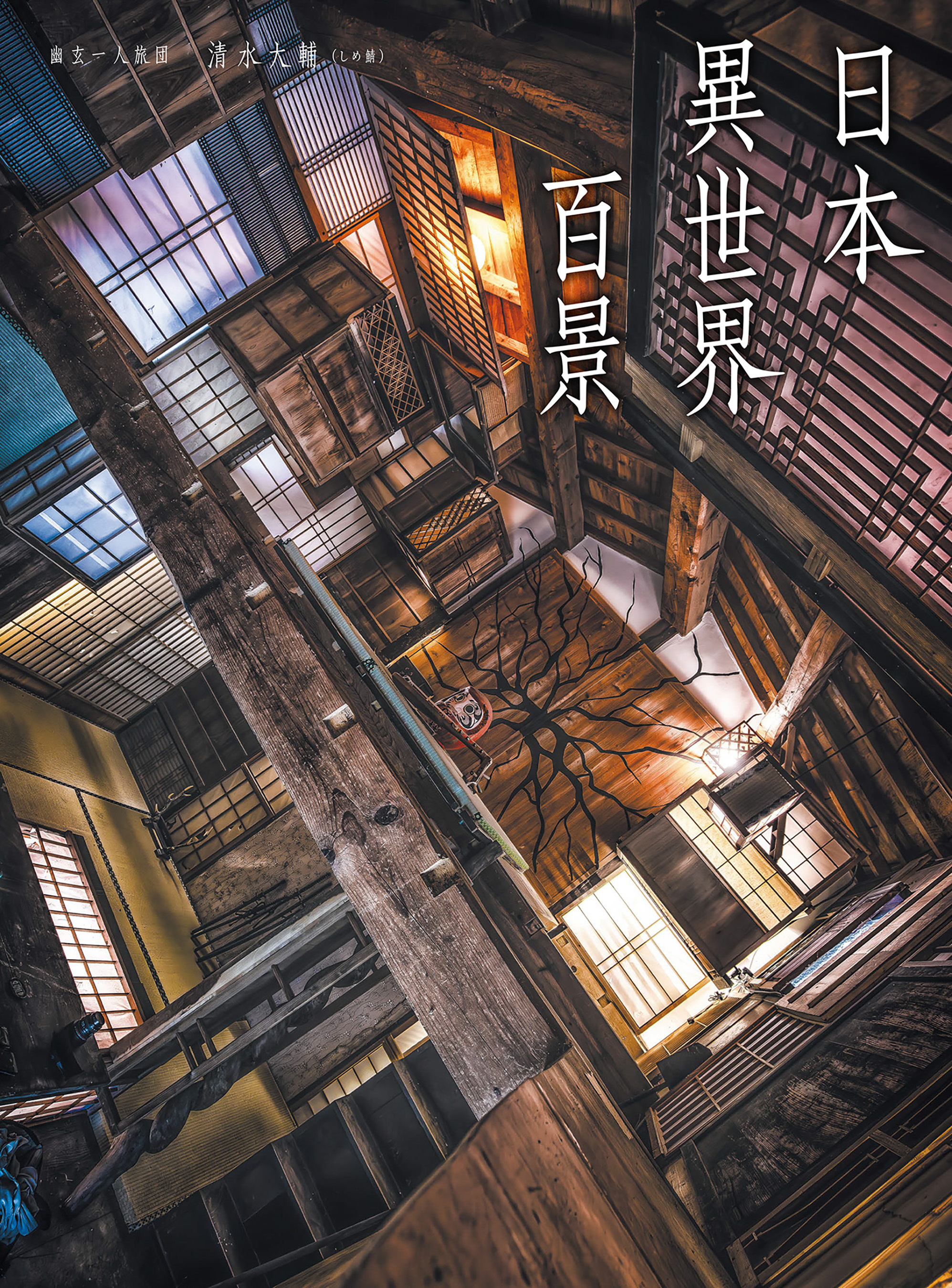 日本異世界百景