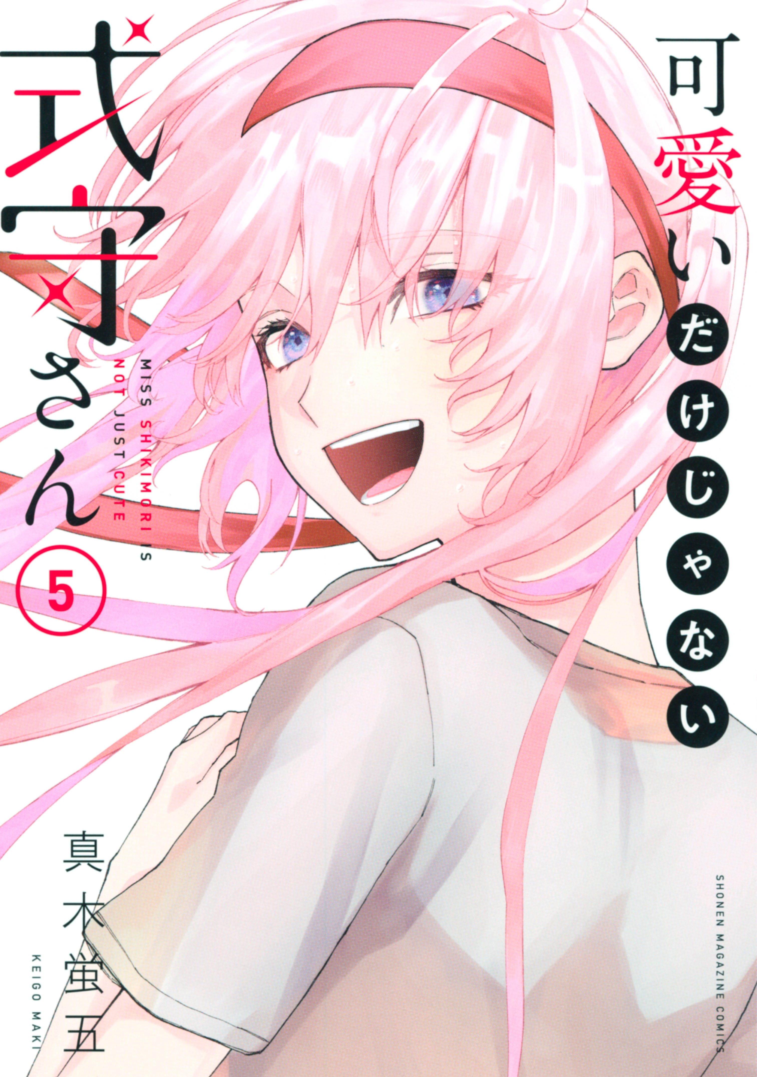 可愛いだけじゃない式守さん 真木蛍五 [1-20巻 漫画全巻セット/完結] 可愛いだけじゃない式守さん - 真木蛍五 / 可愛いだけじゃない式