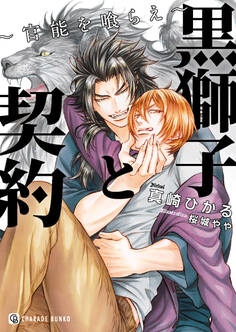 【期間限定 試し読み増量版】黒獅子と契約~官能を喰らえ~【特別版】