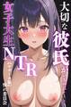 大切な彼氏がいるのに・・・~女子大生NTR~【モザイク版】