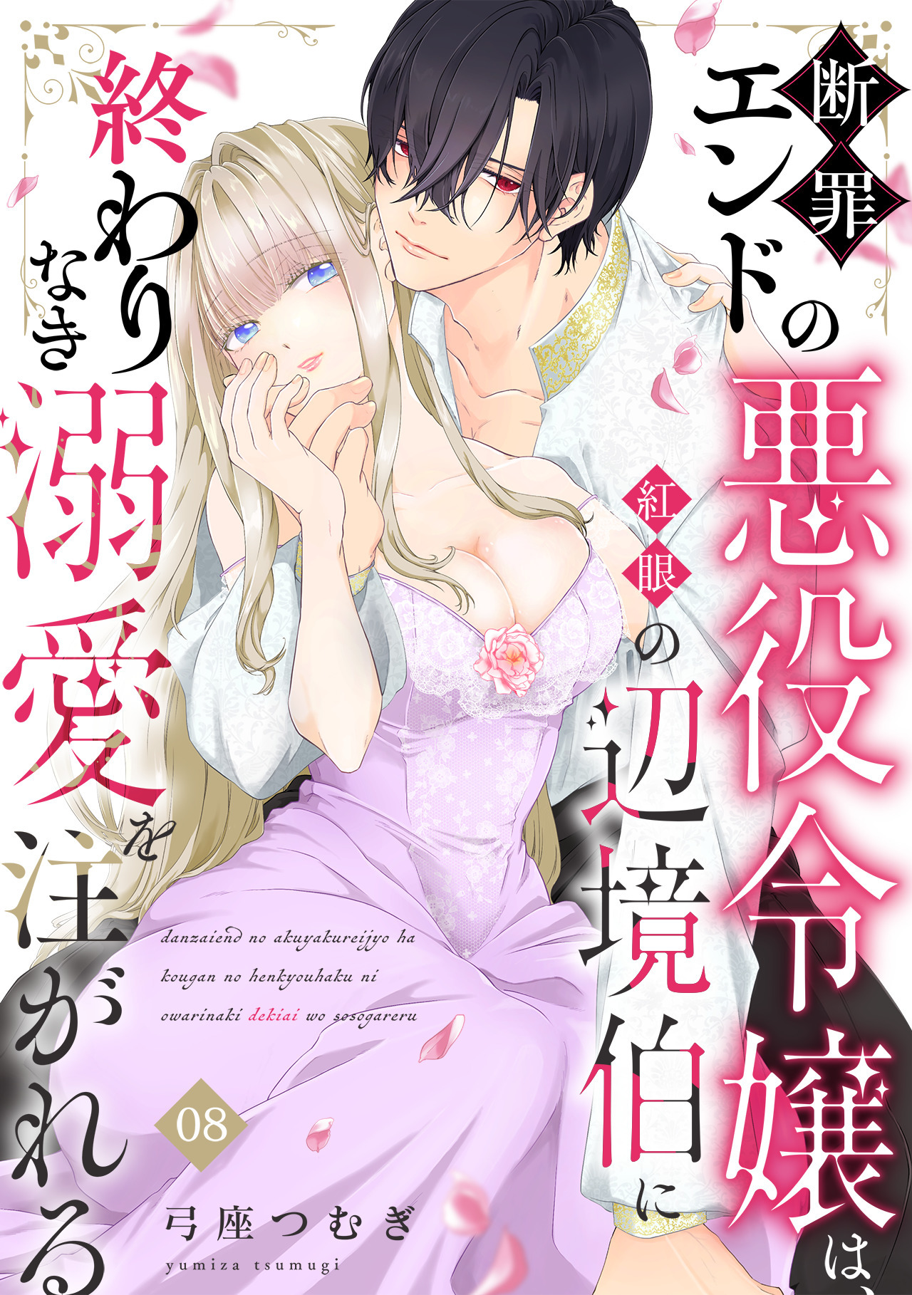 断罪エンドの悪役令嬢は、紅眼の辺境伯に終わりなき溺愛を注がれる
