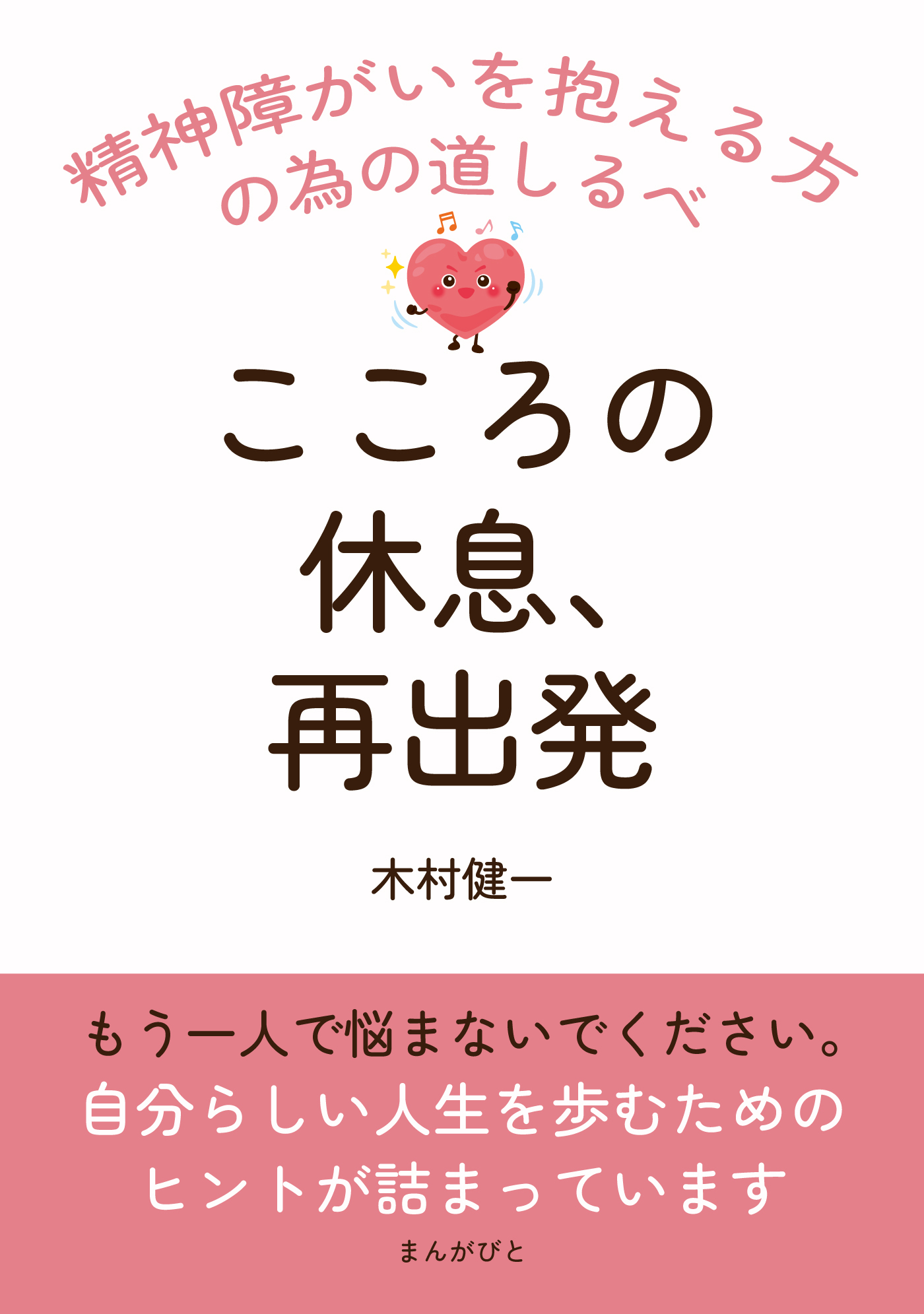 こころの休息、再出発。 精神障がいを抱える方の為の道しるべ