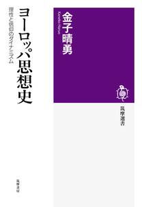 ヨーロッパ思想史　――理性と信仰のダイナミズム