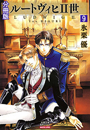 ルートヴィヒⅡ世 分冊版 ： 9