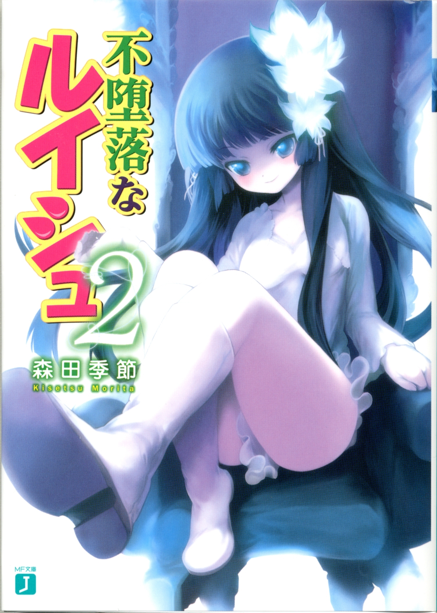 不堕落なルイシュ