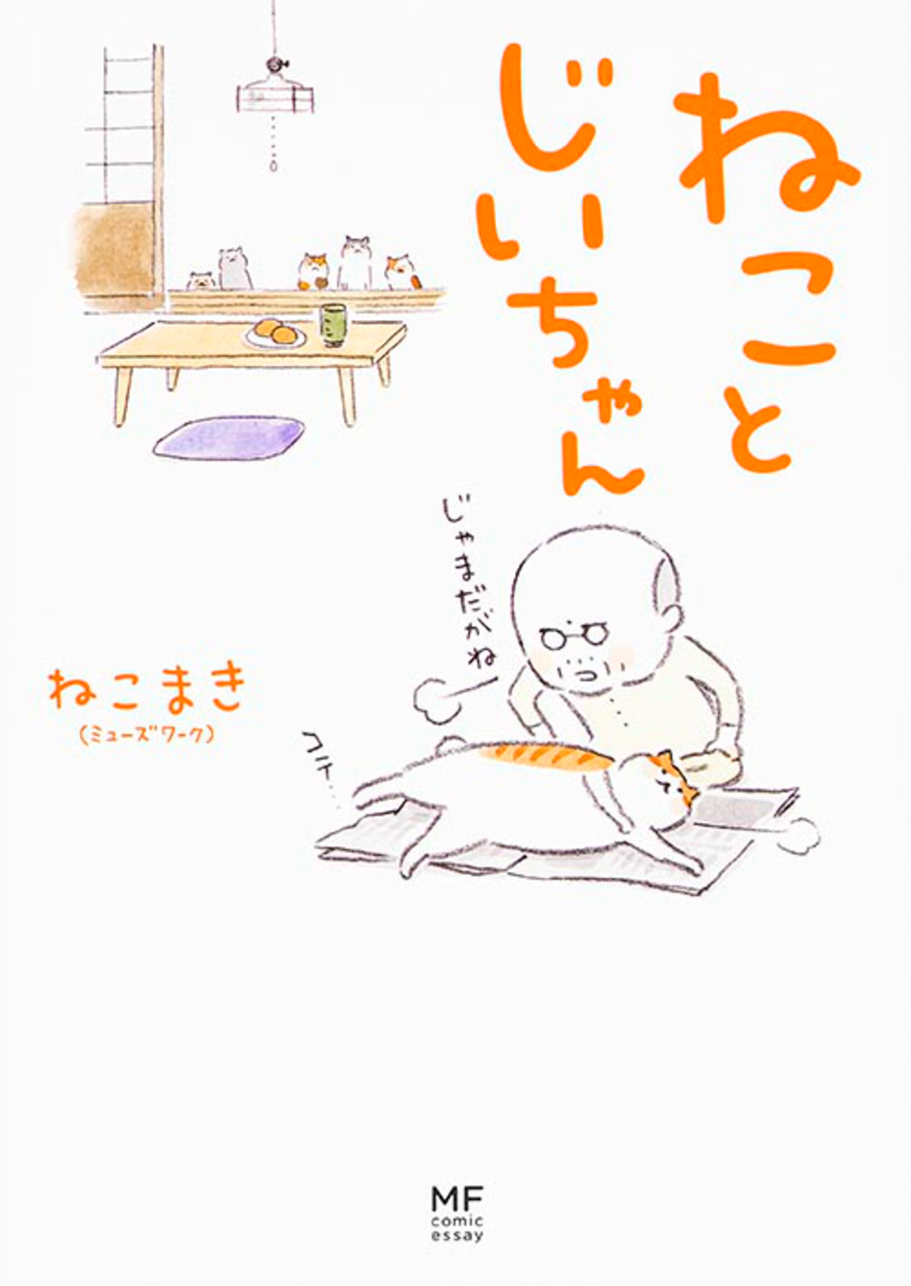ねことじいちゃん【タテスク】　Chapter23