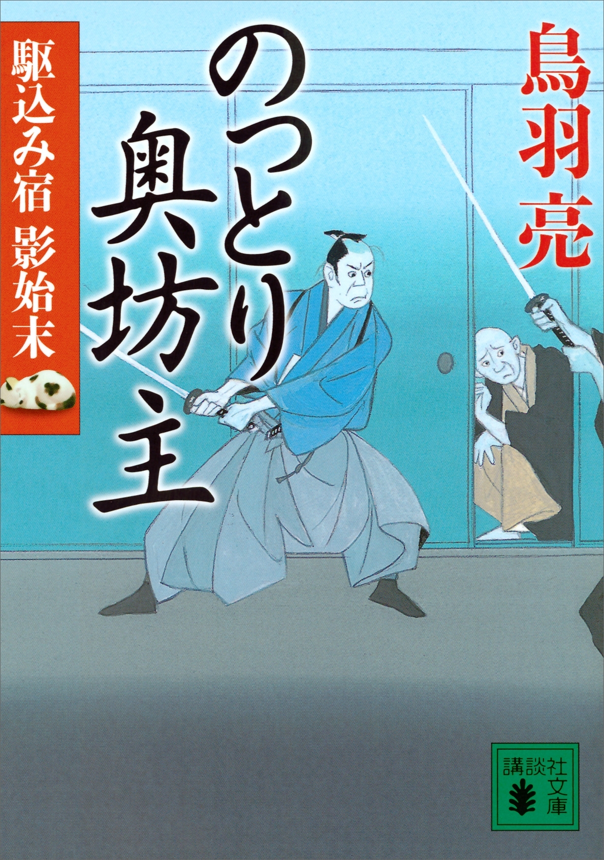のっとり奥坊主　駆込み宿　影始末（四）
