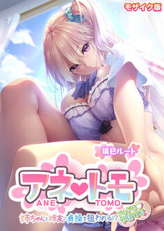 アネトモ ~姉ちゃんと姉友に貞操を狙われる!?ドキドキ学園性活~ -瑛巳ルート- モザイク版