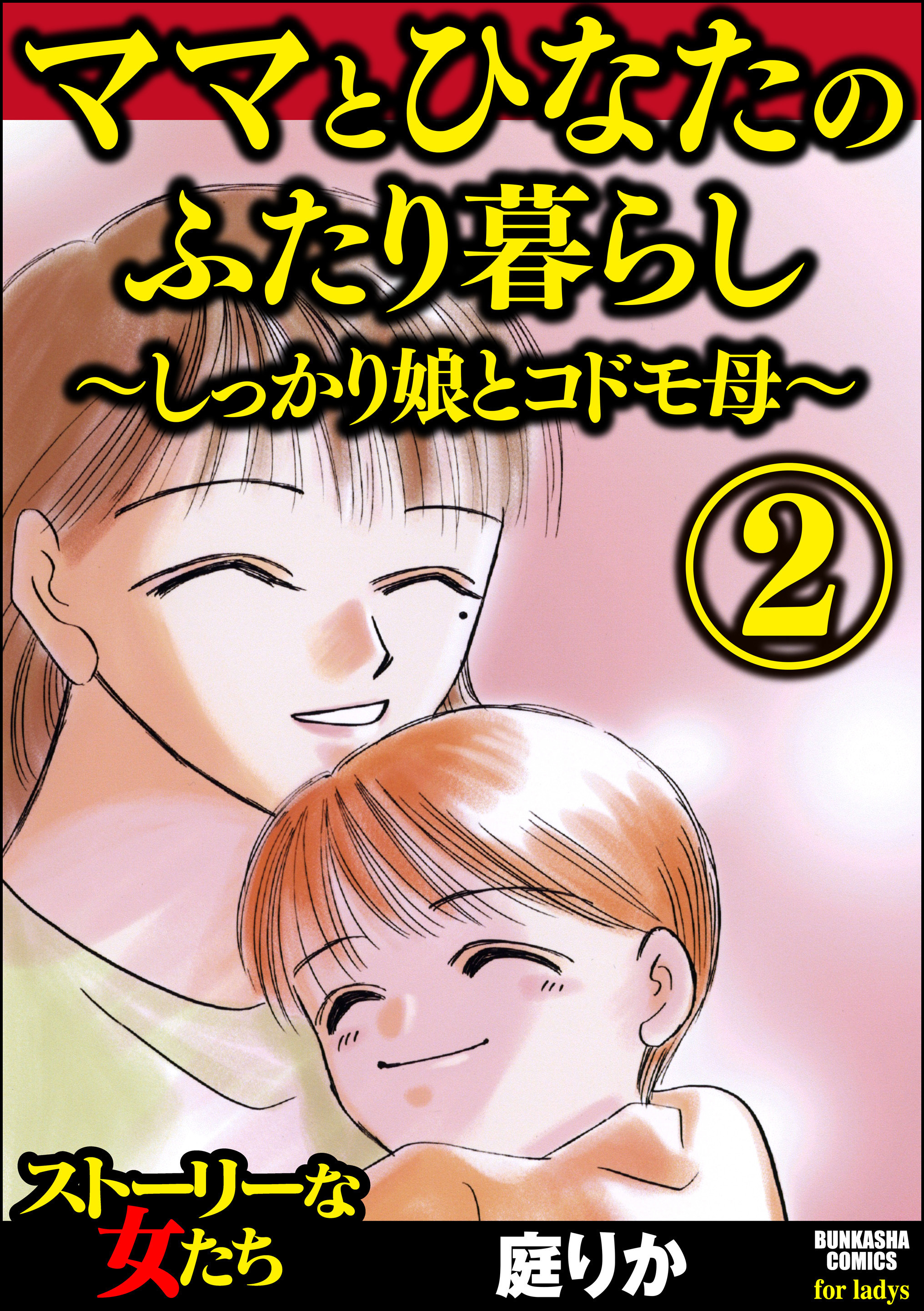 ママとひなたのふたり暮らし しっかり娘とコドモ母 2 無料 試し読みなら Amebaマンガ 旧 読書のお時間です