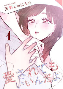 試し読み増量版 愛されてもいいんだよ 1 無料 試し読みなら Amebaマンガ 旧 読書のお時間です 試し読み増量版 愛されてもいいんだよ 1 無料 試し読みなら Amebaマンガ 旧 読書のお時間です