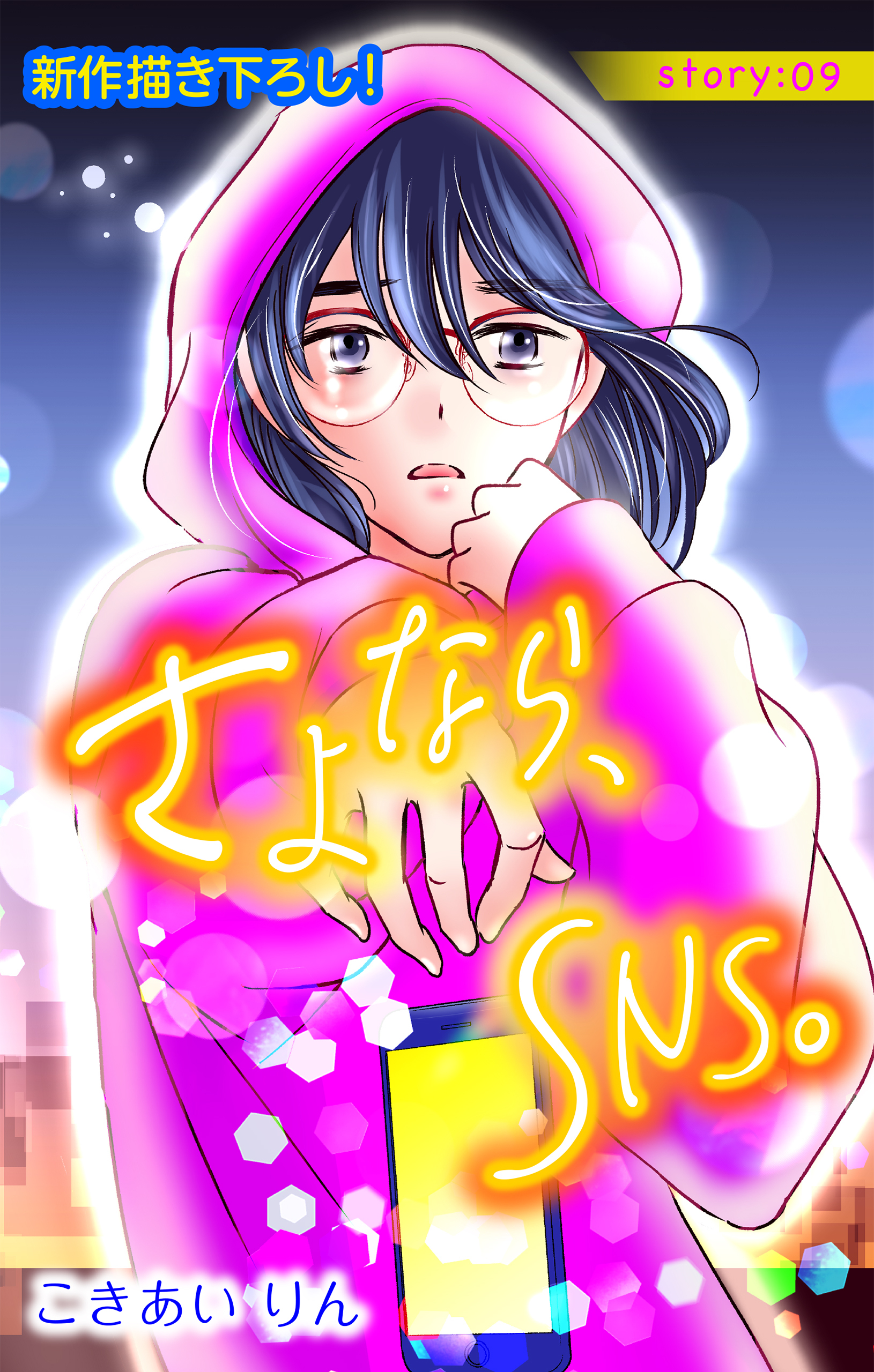 Love Silky　さよなら、SNS。　story09