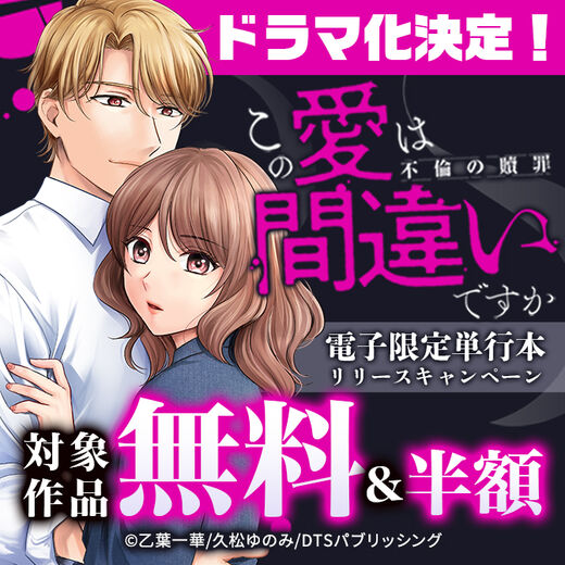 ドラマ化決定!『この愛は間違いですか~不倫の贖罪』電子限定単行本リリースキャンペーン 対象作品無料&半額