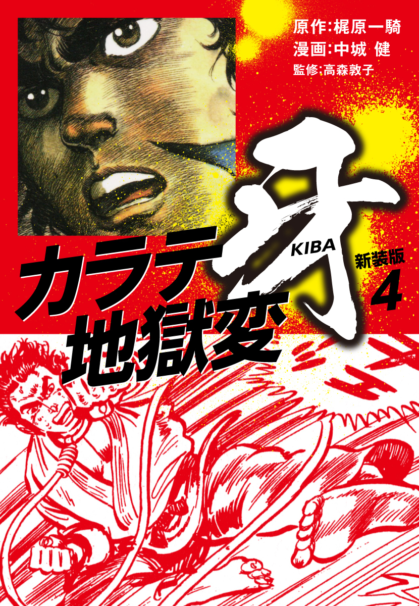 カラテ地獄変　牙　（新装版）4